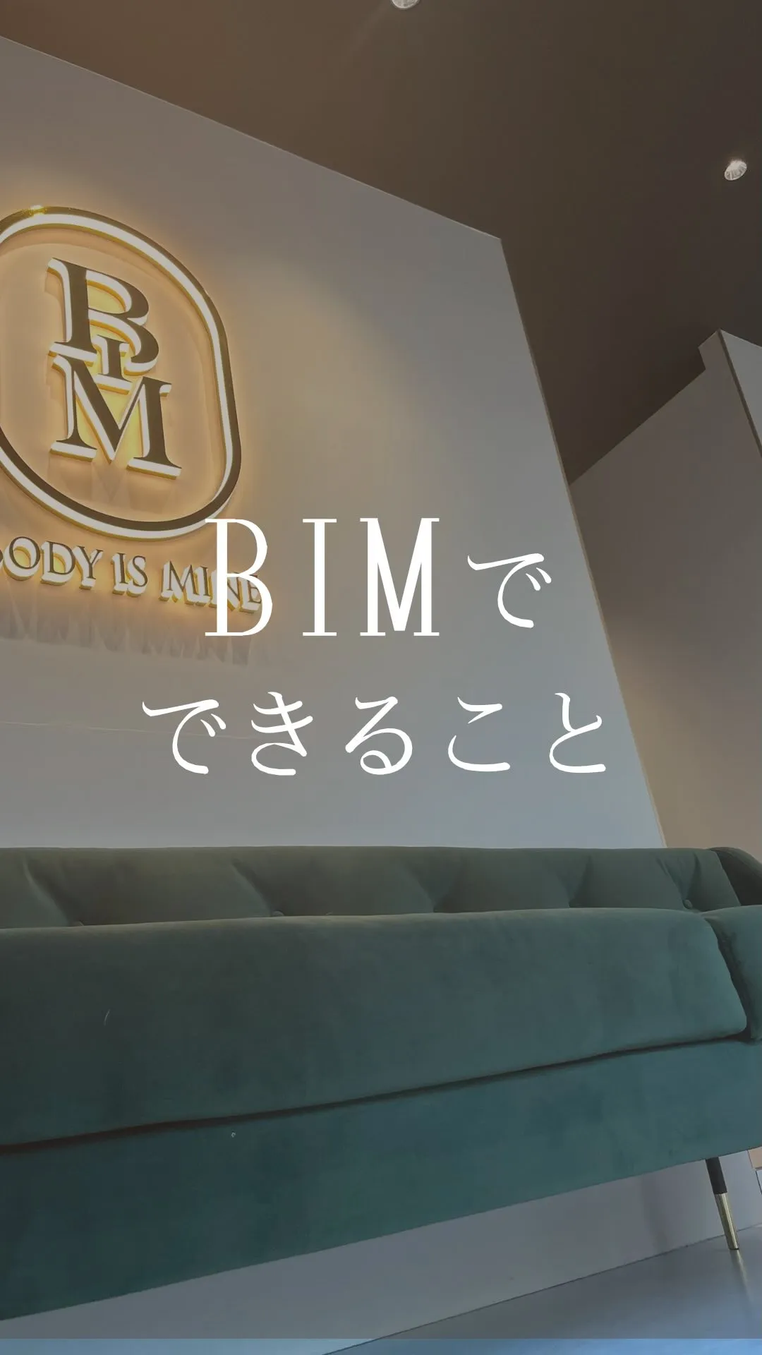 📍BIMでできること✨