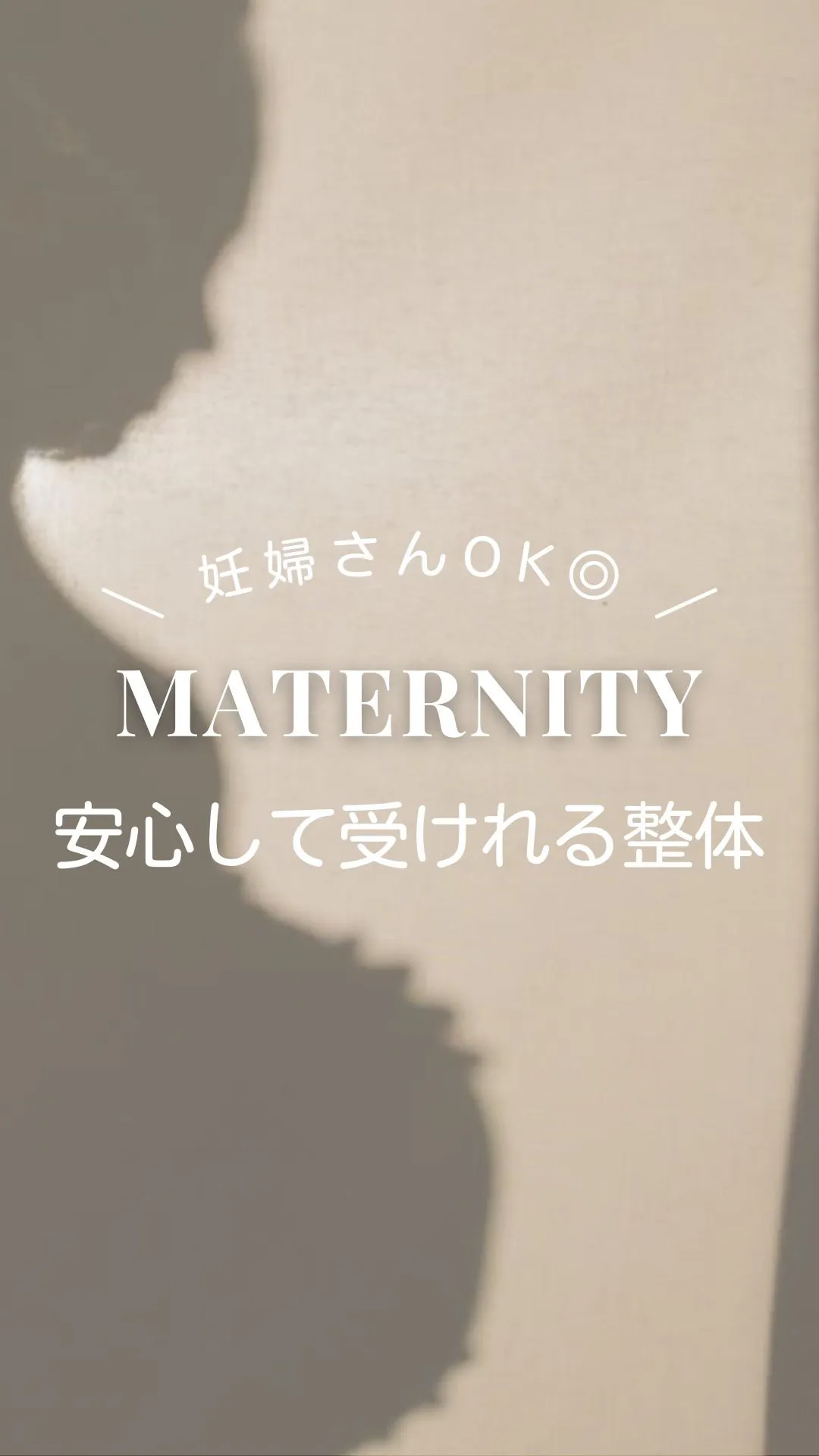 妊娠中、腰や肩のつらさ…「仕方ない」と諦めていませんか？🤰💭