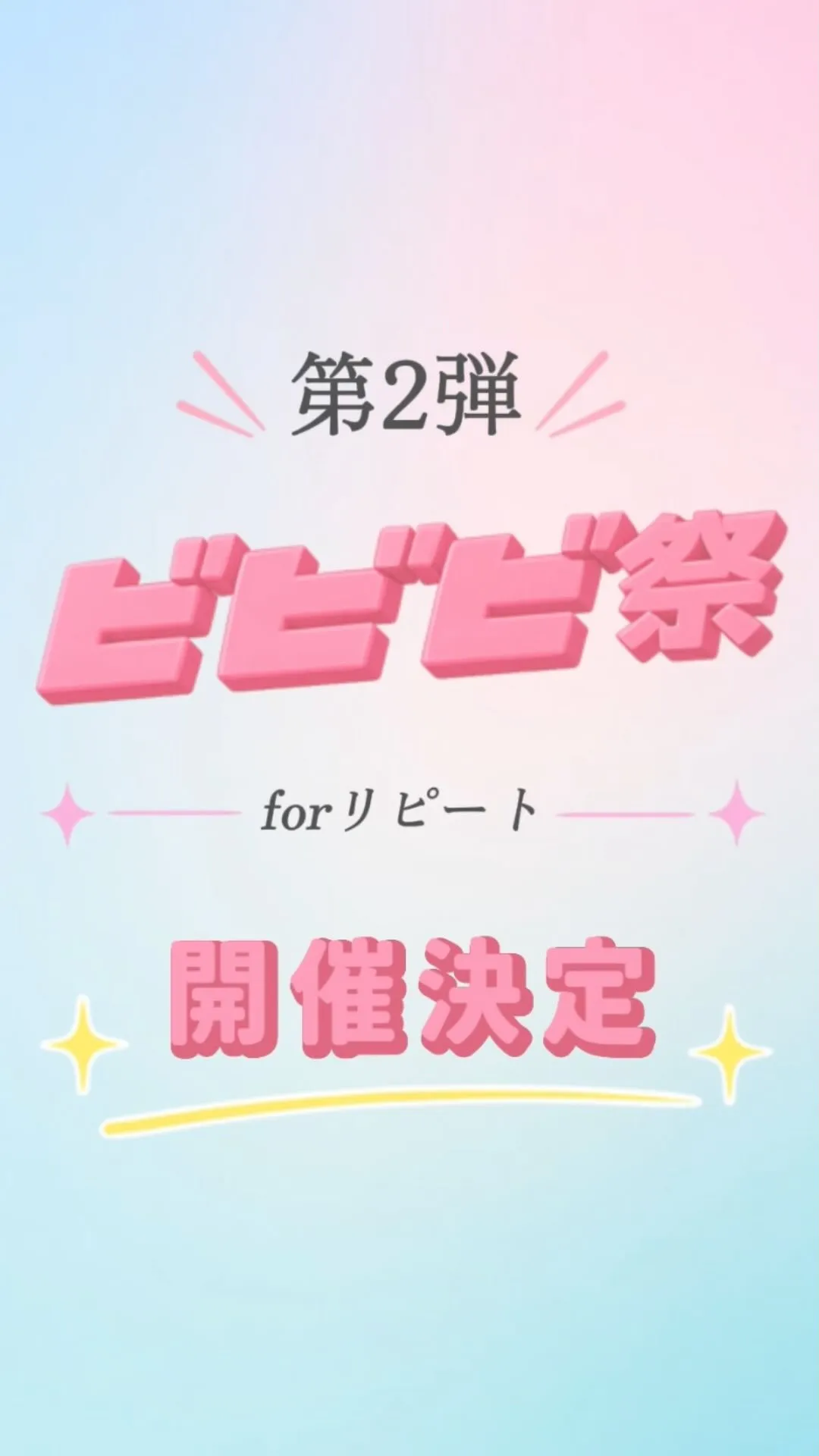 📢【ビビビ祭 第二弾 開催中！】📢
